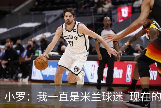 小罗：我一直是米兰球迷 现在的米兰也很出色